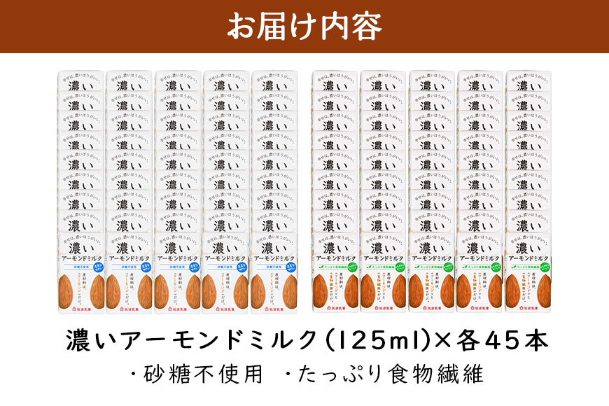濃いアーモンドミルク125ml×15本入り 2種×各3セット （砂糖不使用15本×3・たっぷり食物繊維15本×3） 47-AW