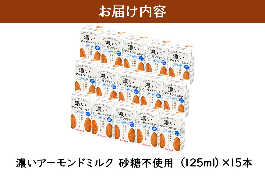 濃いアーモンドミルク 砂糖不使用125ml×15本入り 47-AX