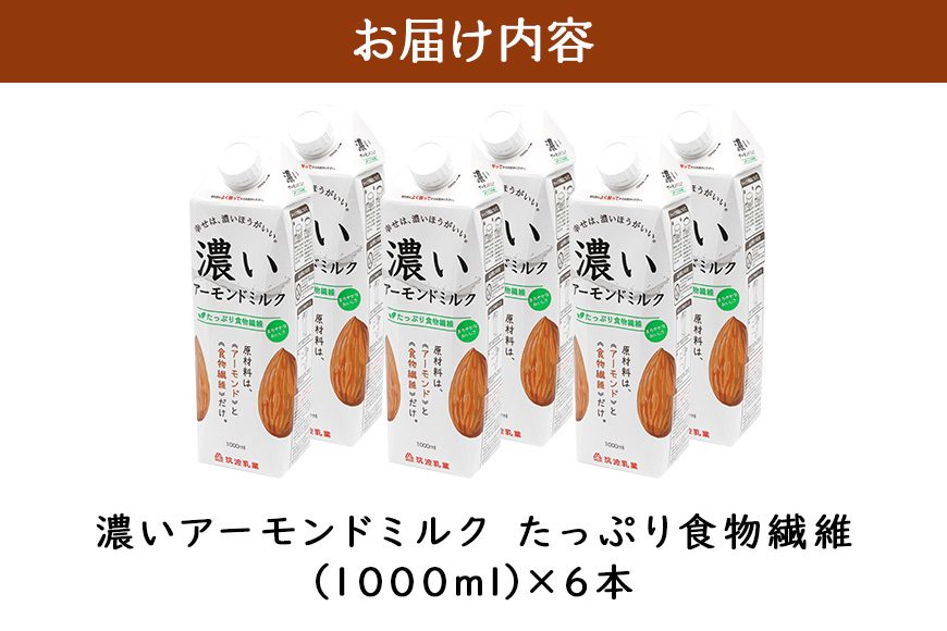 濃いアーモンドミルク たっぷり食物繊維1000ml×6本入り 47-AZ