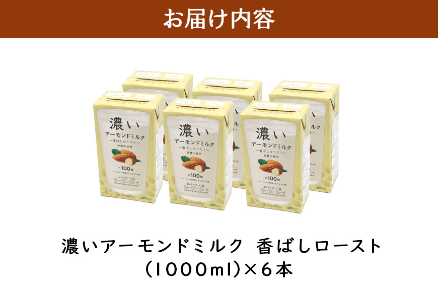 濃いアーモンドミルク 香ばしロースト1000ml×6本入り 47-BA