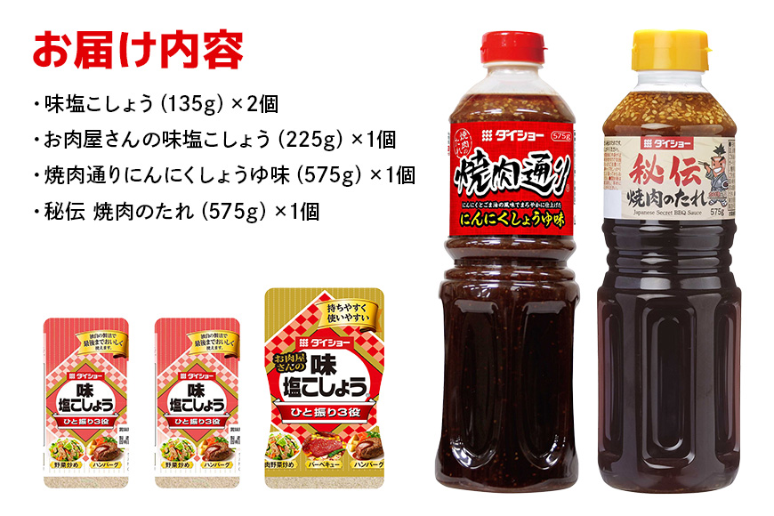 ダイショー 塩こしょう・焼肉のたれ 47-CN