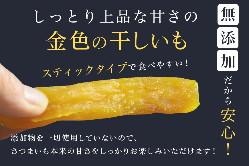 金色の干し芋 スティック900g（50g×18袋） 63-C