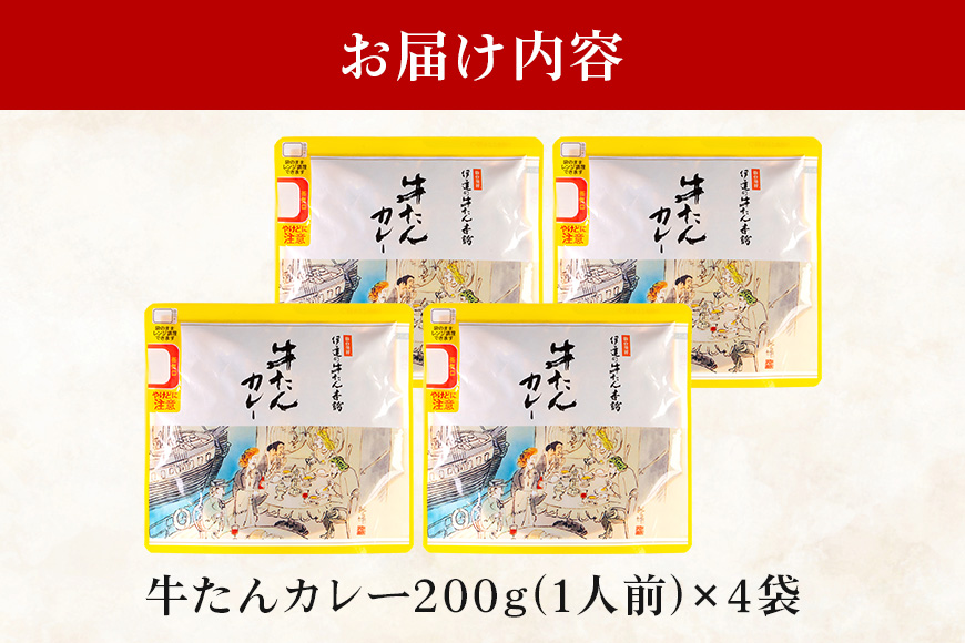 伊達の牛たん本舗 専門店の牛たんカレー4食セット 電子レンジ対応 牛タンカレー 牛たん カレー セット 牛タン 牛 本格 レトルト 電子レンジ 湯せん 国産 茨城 80-B
