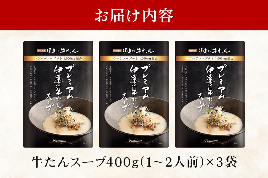 伊達の牛たん本舗 専門店の牛たんスープ3袋セット 牛タンスープ 牛たん スープ セット 牛タン 牛 本格 レトルト ヘルシー 国産 茨城 80-D