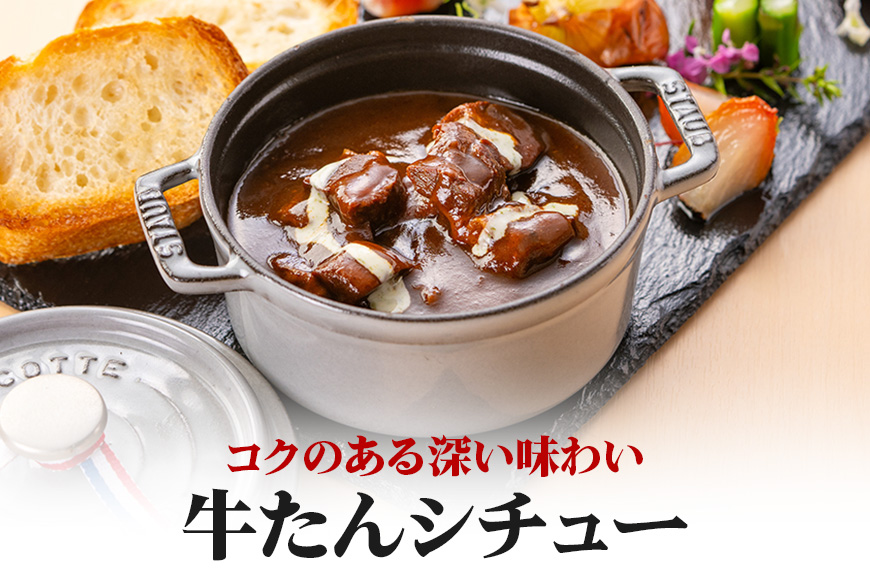 伊達の牛たん本舗 専門店の牛たんカレー・牛たんしぐれ煮・牛たんシチュー・牛たんスープセット 牛タンカレー 柚子 生姜 牛たん しぐれ煮 牛タンシチュー 牛タンスープ カレー シチュー スープ セット 国産 茨城 80-H