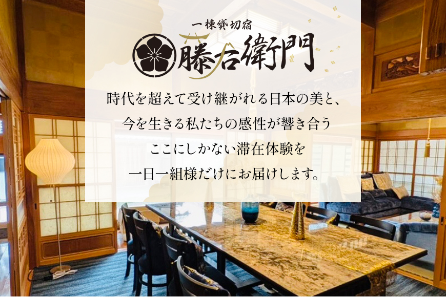一棟貸切宿 藤右衛門 宿泊券／宿泊割引券 30,000円分 101-E