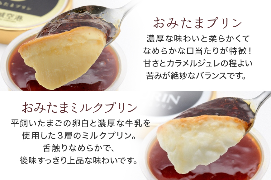 おみたまプリン3個・おみたまミルクプリン3個入り 8-E