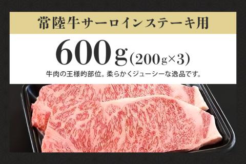 常陸牛A-5サーロインステーキ用 600g（200g×3） A5ランク A5 和牛 牛肉 3人前 【茨城県共通返礼品 / 茨城県産】 58-B