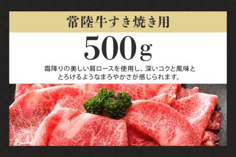 常陸牛A-5肩ロースすき焼用 500g A5ランク A5 和牛 牛肉 すき焼き 【茨城県共通返礼品 / 茨城県産】 58-C