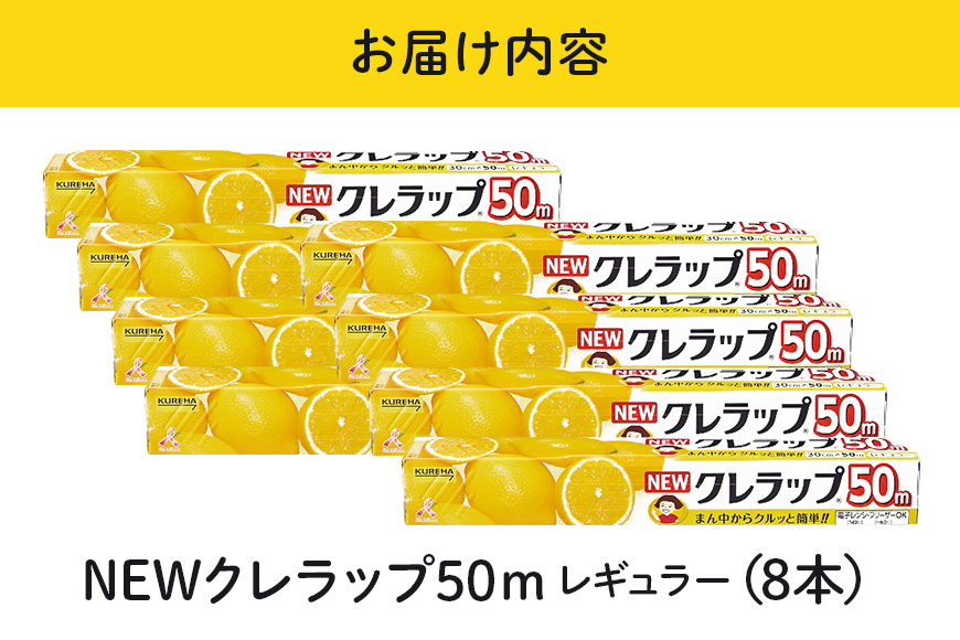 NEWクレラップ 50m レギュラー（30cm×50m）8本 38-A