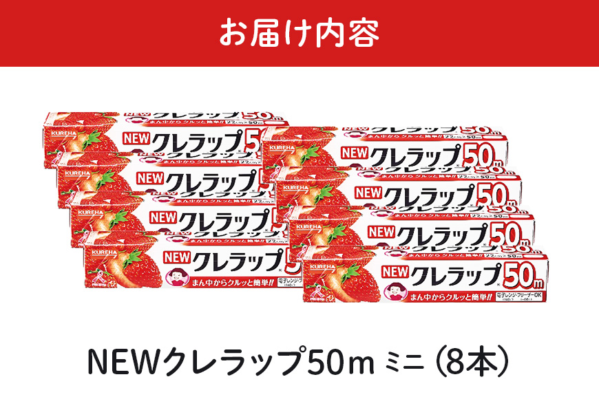 NEWクレラップ 50m ミニ（22cm×50m）8本 38-B