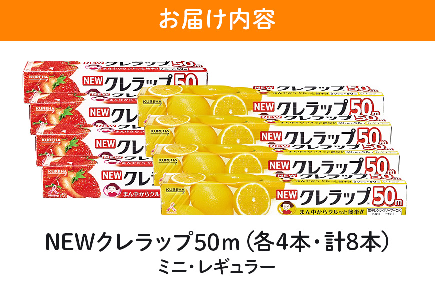 NEWクレラップ 50m 2種セット 計8本 38-C