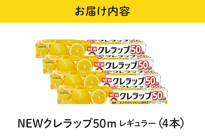 NEWクレラップ 50m レギュラー（30cm×50m）4本 38-D