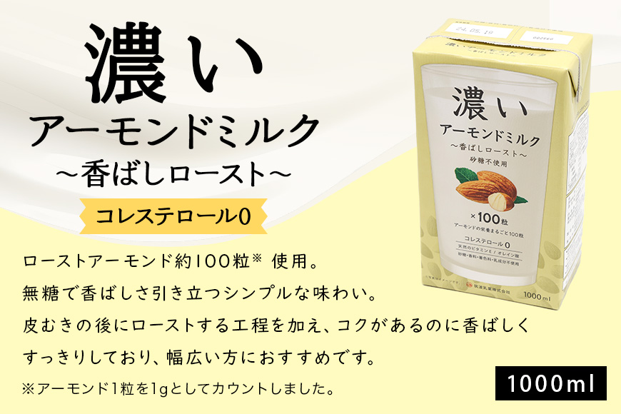 濃いアーモンドミルク1000ml 3種×各2本 （たっぷり食物繊維・香ばしロースト・まろやかプレーン） 47-AG