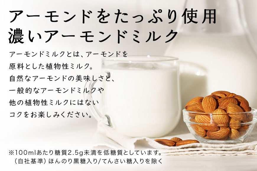 濃いアーモンドミルク 香ばしロースト1000ml×6本入り 47-BA