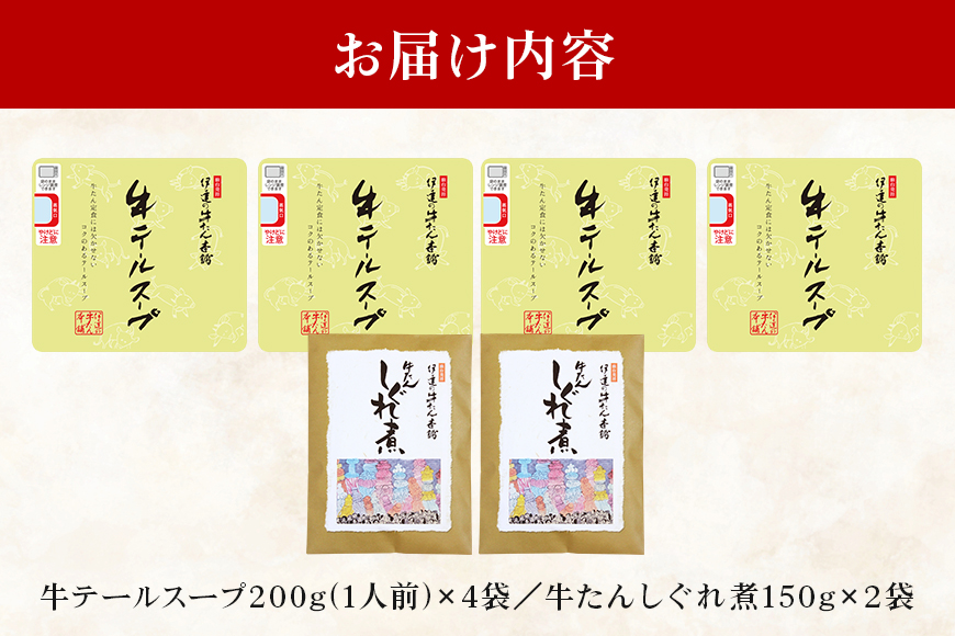 伊達の牛たん本舗 専門店の贅沢な牛テールスープ・牛たんしぐれ煮セット テールスープ 柚子 生姜 牛たん しぐれ煮 セット テール スープ 牛タン 牛 ゆず ユズ しょうが ショウガ 佃煮 本格 レトルト おにぎり お茶漬け 国産 茨城 80-F