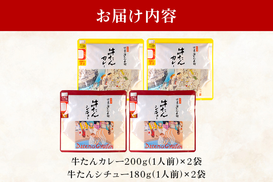 伊達の牛たん本舗 専門店の牛たんカレー・牛たんシチューセット 電子レンジ対応 牛タンカレー 牛タンシチュー 牛たん カレー シチュー セット 牛タン 牛 本格 レトルト 電子レンジ 湯せん 国産 茨城 80-I