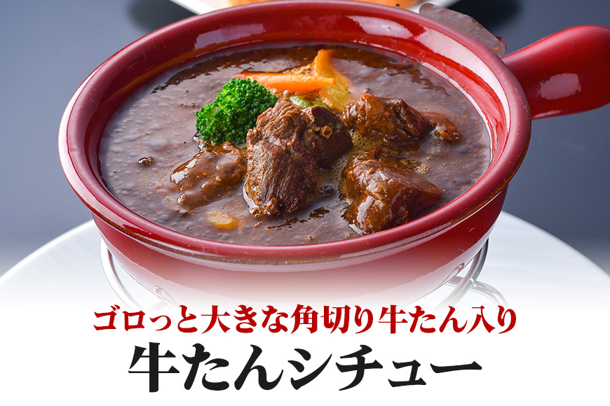青葉亭 専門店の牛たんカレー・牛テールスープ・牛たんシチューセット 牛タンカレー テールスープ 牛タンシチュー セット 牛たん カレー テール スープ シチュー 牛タン 牛 本格 レトルト 国産 茨城 80-J
