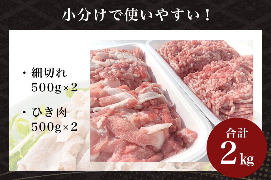サンゴク豚 細切れ・ひき肉セット 2kg