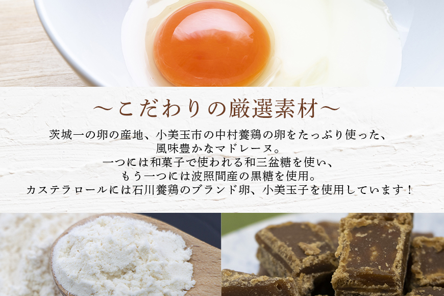 小美玉卵のマドレーヌ カステラロールセット 6-B