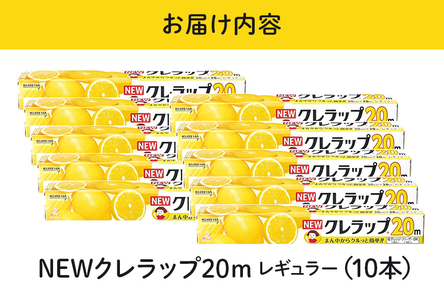 NEWクレラップ 20ｍ レギュラー 10本セット 76-JC