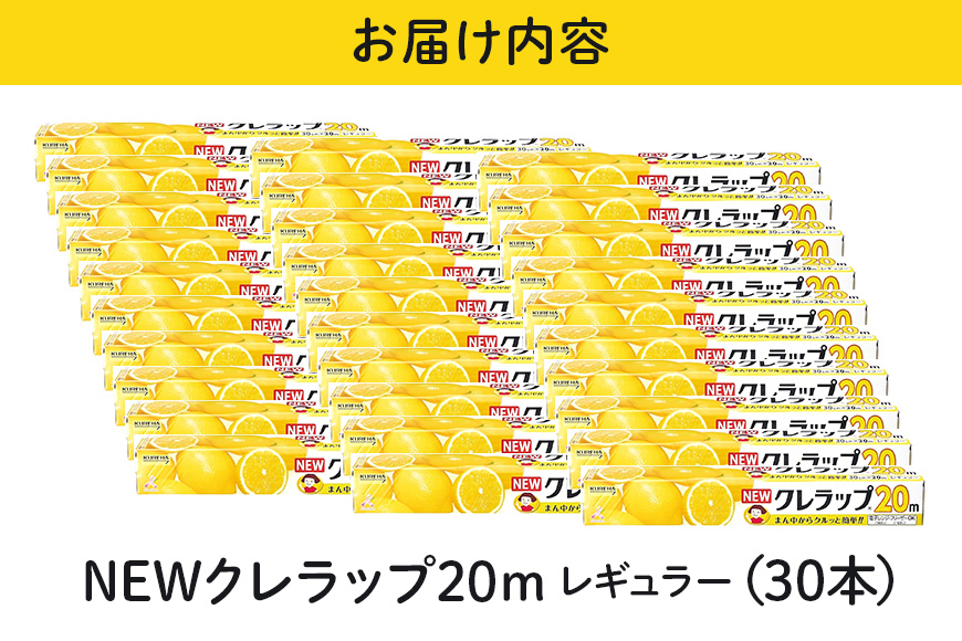 NEWクレラップ 20ｍ レギュラー 30本セット 76-JD