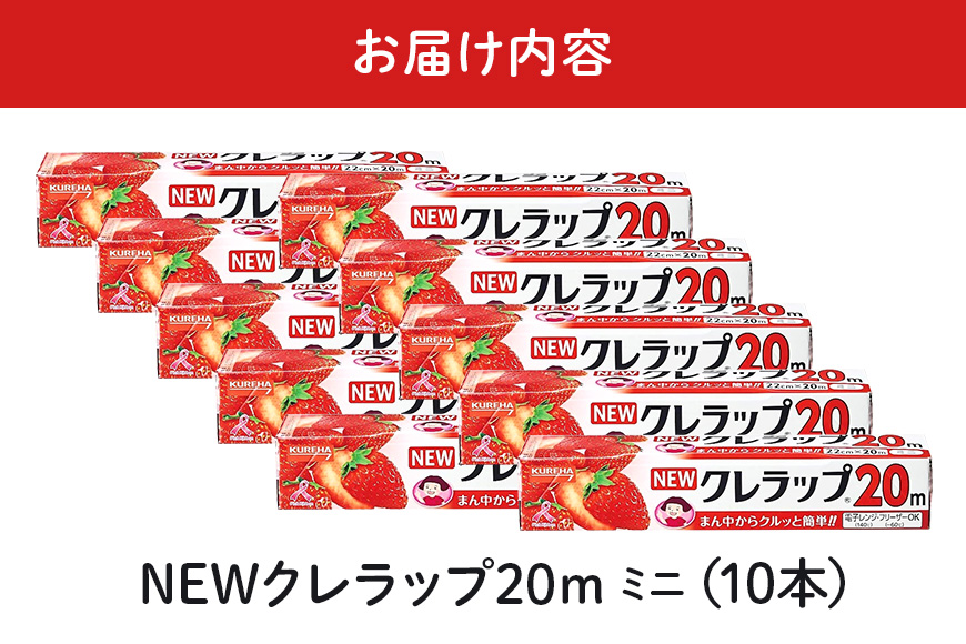 NEWクレラップ 20ｍ ミニ 10本セット 76-JF