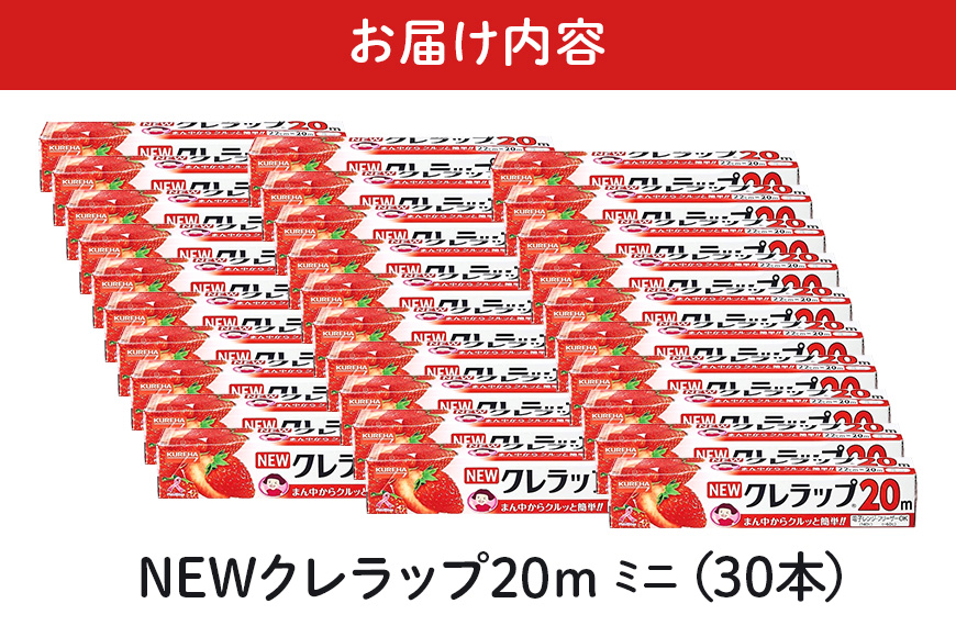 NEWクレラップ 20ｍ ミニ 30本セット 76-JG