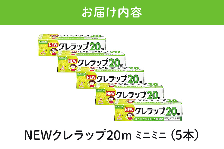 NEWクレラップ 20ｍ ミニミニ 5本セット 76-JH