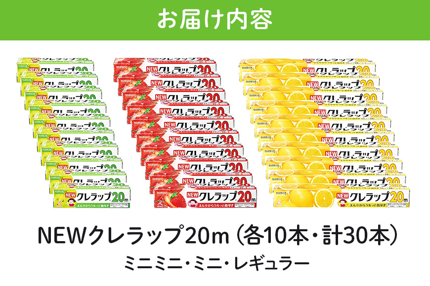 NEWクレラップ 20ｍ レギュラー＆ミニ＆ミニミニ 各10本セット 76-JL