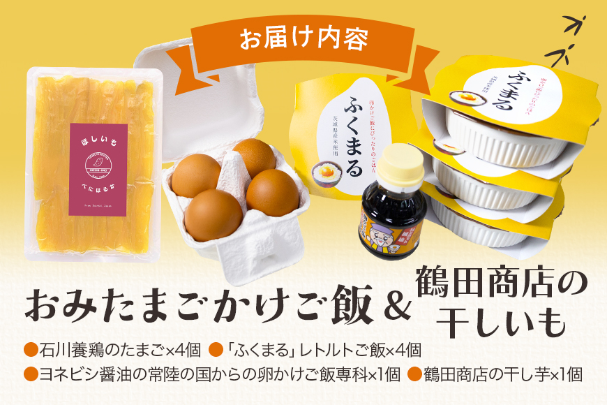 【数量限定】 干し芋＆おみたまごかけご飯セット 干し芋 紅はるか 干しいも さつまいも おやつ お菓子 和菓子 スイーツ 卵 たまご タマゴ 玉子 鶏卵 米 白米 うるち米 ふくまる ご飯 レトルト 醤油 しょうゆ セット 卵かけご飯 朝食 朝ご飯 国産 茨城県 小美玉市 93-B