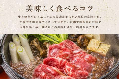 常陸牛A-5肩ロースすき焼用 500g A5ランク A5 和牛 牛肉 すき焼き 【茨城県共通返礼品 / 茨城県産】 58-C