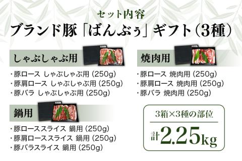ブランド豚「ばんぶぅ」ギフト (3種) しゃぶしゃぶ用 焼肉用 鍋用 2.25kg 42-AW