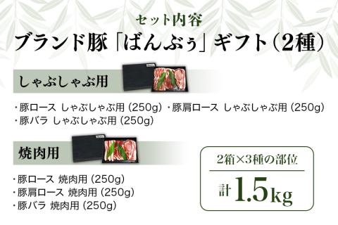 ブランド豚「ばんぶぅ」ギフト (2種) しゃぶしゃぶ用 焼肉用 1.5kg 42-AX
