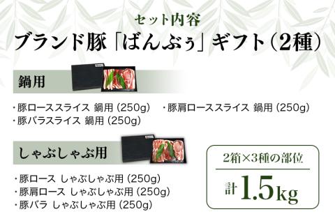 ブランド豚「ばんぶぅ」ギフト(2種) 鍋用 しゃぶしゃぶ用 1.5kg 42-AY