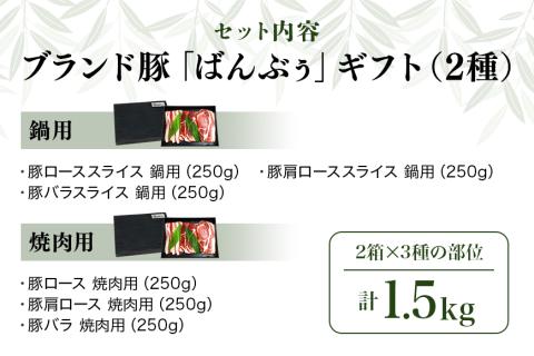 ブランド豚「ばんぶぅ」ギフト(2種) 鍋用 焼肉用 1.5kg 42-AZ