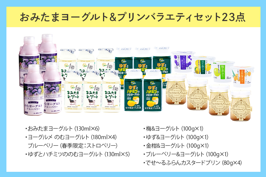 おみたまヨーグルト＆プリン バラエティーセット 1-G