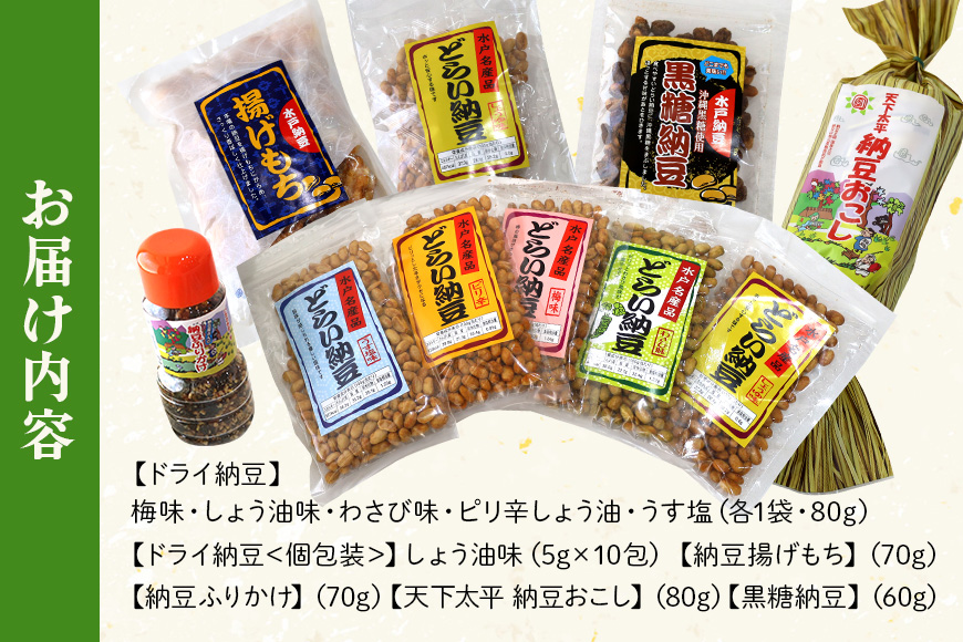 どらい納豆詰合わせセット