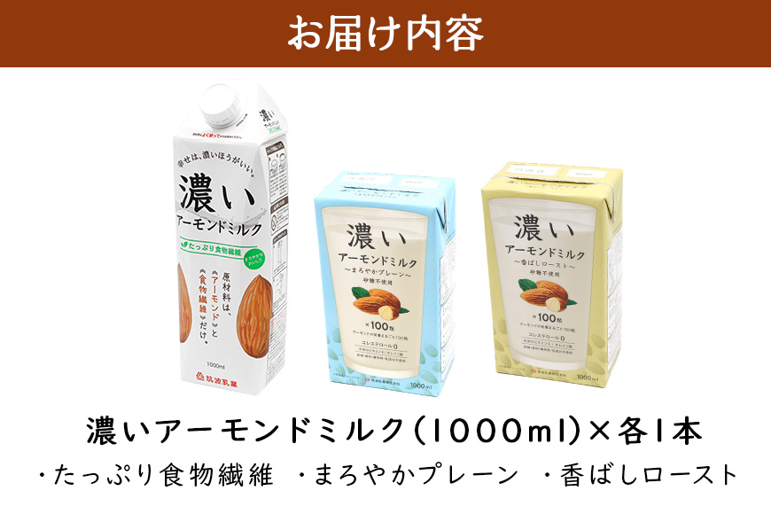 濃いアーモンドミルク1000ml 3種×各1本 （たっぷり食物繊維・香ばしロースト・まろやかプレーン） 47-AF