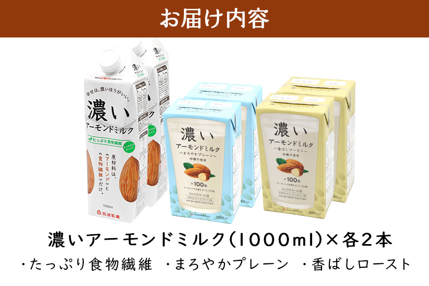 濃いアーモンドミルク1000ml 3種×各2本 （たっぷり食物繊維・香ばしロースト・まろやかプレーン） 47-AG