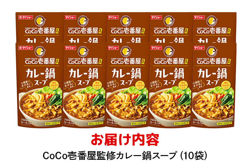 ダイショー CoCo壱番屋 カレー鍋スープ 10個入り 47-BM