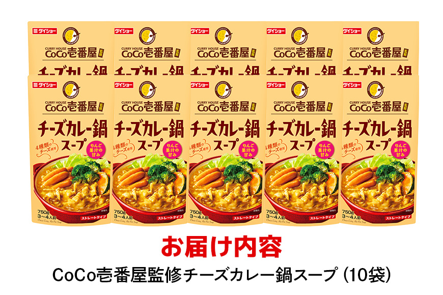 ダイショー CoCo壱番屋 チーズカレー鍋スープ 10個入り 47-BN
