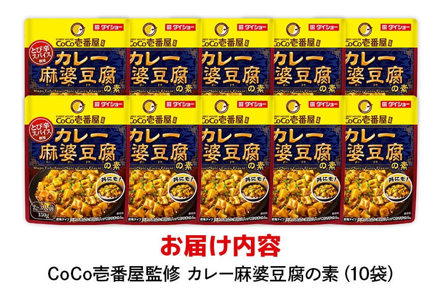 ダイショー CoCo壱番屋 カレー麻婆豆腐の素 10個入り 47-BW