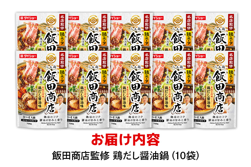 ダイショー 名店監修鍋 飯田商店 鶏だし醤油味 10個入り 47-CF