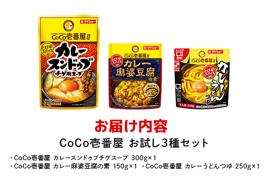 ダイショー ココ壱番屋コラボ スンドゥブ・麻婆・カレーうどんセット 各1パック 47-CU