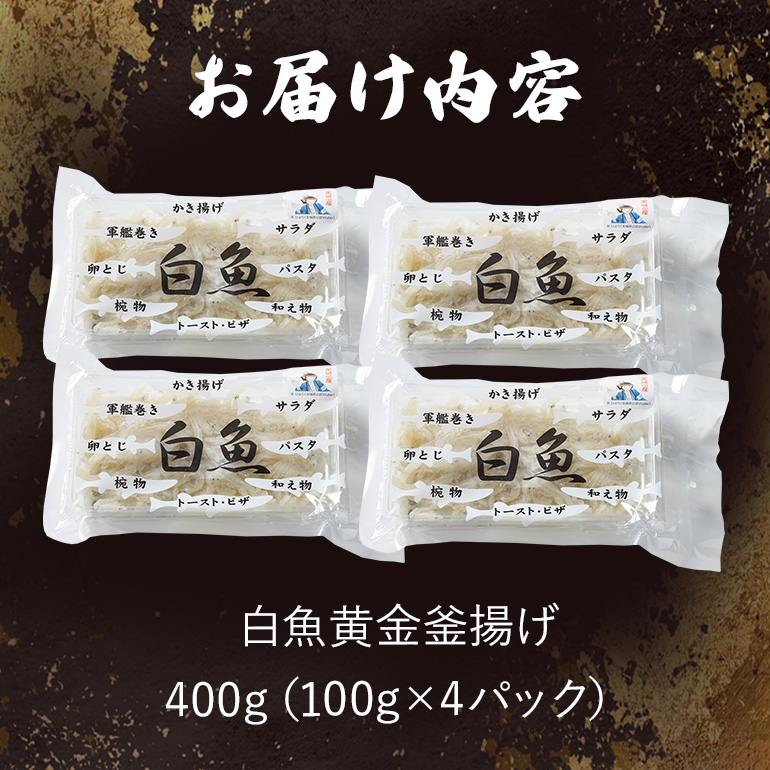 白魚黄金釜揚げ たっぷり4パックセット 白魚 釜揚げ パック セット 釜あげ しらうお 軍艦巻き サラダ かき揚げ パスタ 49-D