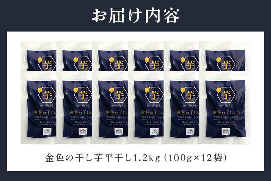 金色の干し芋 平干し1.2kg（100g×12袋） 63-A