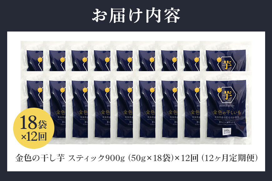 金色の干し芋 スティック900g（50g×18袋）×12回（12ヶ月定期便） 63-G