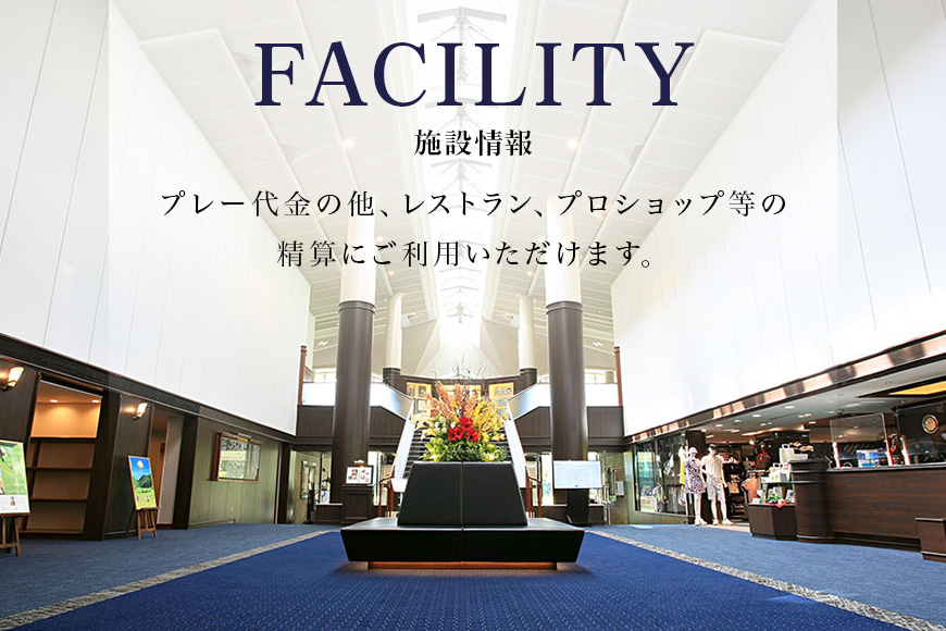 PGM石岡ゴルフクラブ利用券9万円分 ゴルフ 90,000円分 首都圏 近場 関東地方 茨城県 体験 チケット 64-B