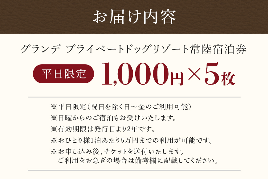 グランデ プライベート ドッグリゾート常陸宿泊券 1,000円×5枚（平日限定） 72-A